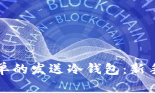 最简单的发送冷钱包：新手指南