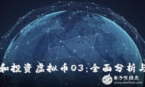 如何理解和投资虚拟币O3：全面分析与实用指南