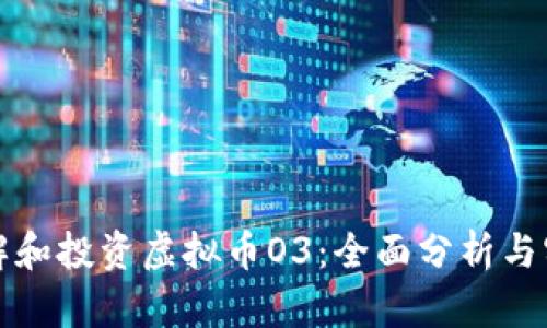 如何理解和投资虚拟币O3：全面分析与实用指南