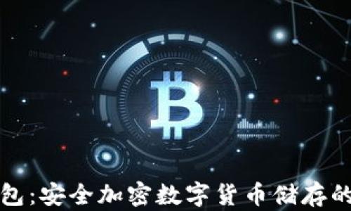 
库神冷钱包：安全加密数字货币储存的最佳选择