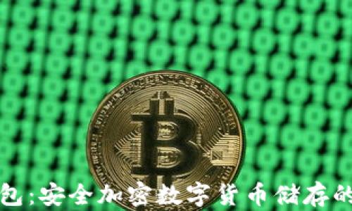 
库神冷钱包：安全加密数字货币储存的最佳选择