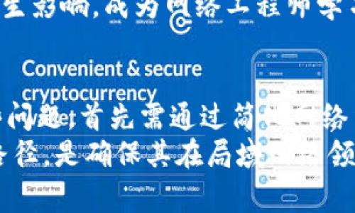 解密Token Ring网络技术及其在现代网络中的应用

Token Ring, 网络技术, 数据传输/guanjianci

在信息技术飞速发展的今天，网络技术层出不穷，涵盖了从以太网到光纤电缆的各种通讯方式。然而，Token Ring作为一种相对较为古老而独特的局域网（LAN）技术，虽在市场运用中逐渐返水，却仍然具有重要的历史价值和技术意义。本文将详细探讨Token Ring网络的原理、特点、优劣势、现代应用以及与其他网络技术的对比分析。

Token Ring的基本原理
Token Ring是一种局域网技术，最初由IBM在1985年提出。它的工作原理与以太网有显著差异。Token Ring使用一种特殊的控制信号，称为“令牌”（Token），这种令牌在网络中以循环保形的方式流动。只有持有令牌的设备才有权发送数据，这种方式避免了数据碰撞的发生，提高了网络的传输效率。
在Token Ring网络中，所有设备都连接到一个称为“令牌环”的物理环上。网络中每一个计算机或设备都有机会通过获取令牌来发送数据。数据在通过网络中的各个站点时，会按照顺时针方向传送，每个设备在接收到数据后，先进行处理后再将数据传递给下一个设备。如果设备需要发送数据，而没有获取到令牌，它们必须等待，直到令牌循环到其位置。这种竞争机制使得数据传输可以在高负载下依然保持相对的稳定性。

Token Ring的主要特点
Token Ring网络有许多显著的特点，以下是其中一些关键点：
ol
listrong高稳定性：/strong由于它采用了令牌传输机制，因而避免了因设备同时发送数据而造成的数据碰撞。这使得即使在高负载情况下，Token Ring也能保持较高的数据传输稳定性。/li
listrong优越的有序性：/strong在Token Ring中，数据传输是有序的，信息会按照顺序进行处理，这对于某些对顺序有严格要求的应用场景尤为重要。/li
listrong环形拓扑：/strongToken Ring通常采用环形拓扑结构，这种结构通过允许数据环路回到源头，在网络故障发生时提供了更好的恢复能力。/li
listrong相对于以太网的低延迟：/strong在某些情况下，Token Ring会比以太网拥有更低的延迟，特别是在设备间的划分不合理的情况下。 /li
/ol

Token Ring的优缺点分析
尽管Token Ring拥有诸多优点，但它也不乏缺点：
ol
listrong成本较高：/strong因其标准化设备较为复杂，Token Ring的初始投资和维护成本通常高于以太网。这使得Token Ring的市场普及受到了很大限制。/li
listrong易受单点故障影响：/strong由于其环形拓扑的结构，任何一处设备故障都可能导致整个网络瘫痪。虽然可以通过冗余设计来解决此问题，但相应的成本和复杂度也会增加。/li
listrong技术更新滞后：/strongToken Ring的后续技术更新较为缓慢，而以太网等其他技术更为迅速地发展，导致Token Ring的市场份额逐渐萎缩。/li
/ol

Token Ring与以太网的比较
Token Ring和以太网是两种典型的局域网技术，各自都有其优缺点。下面对二者进行比较分析：
首先，数据传输方式方面，Token Ring通过令牌管理设备间的数据传输顺序性，而以太网则采用的是载波监听多路访问（CSMA/CD）。在数据流量较高的网络中，Token Ring可能表现更为稳定，而以太网在设备间阻塞较为频繁，可能导致数据碰撞和延迟。
其次，网络拓扑方面，Token Ring使用固定的环形结构，这使得网络架构较为稳定。而以太网采用星形或总线形拓扑，易于扩展，但任何一个骨干节点的断开可能会造成网络中断。
最后，从市场和技术支持角度来看，以太网的发展势头强劲，已成为主流网络技术，而Token Ring的应用和技术支持则逐步减少。因此，很多新兴技术和器件均未对Token Ring进行有效支持，这让Token Ring在军事和航天等特定领域仍保有一席之地的同时，难以在市场大规模普及。

Token Ring在现代网络中的应用
虽然Token Ring技术相对落后，但它在一些特定场景下依然有其独特的优势。现今，Token Ring主要应用于高安全需求或对网络顺序性有严格要求的行业，如银行、证券交易所和军事等领域。
在银行和金融行业，Token Ring提供的有序数据传输机制能够确保交易数据的保密性和完整性，从而降低了潜在的风险。在这些行业中，数据的安全性和顺序性至关重要，采用Token Ring技术能够有效提升数据处理的安全性能。
同样，在军事领域，Token Ring的高稳定性以及适应较恶劣环境的能力也使得其在一些特定系统中得到应用。这些系统通常对网络的可靠性和数据的准确性有着极高的要求。

Token Ring的未来展望
随着技术的不断进步，Token Ring的市场份额逐步被以太网等更先进的技术取代。但是，在特定领域中，其独特的特性和优势使其依然发挥着不可忽视的作用。
未来，Token Ring技术可能会与现代技术进行结合，形成新的网络架构，例如通过模拟Token Ring特性来设计新的数据传输协议，尤其是在需要高度安全和稳定的数据环境中。此外，结合最新的网络管理技术，Token Ring的安全性和稳定性有相应的提升，从而满足更高的需求。

可能相关的问题

1. Token Ring与其他网络技术相比优劣如何？
与其他网络技术，特别是以太网相比，Token Ring有其独特的优势和劣势。首先从优点而言，Token Ring的最大特点是采用令牌机制来进行数据传输，因此在高负载情况下，它的稳定性更强，数据碰撞的风险相对较小，这对于需要高可靠性的应用至关重要。但是，从成本的角度来看，Token Ring的网络设备成本比以太网高，而且其技术逐渐过时，这使得其可持续性受到挑战。
当今市场中，以太网的普及程度远超Token Ring，主要由于其相对低廉的成本和良好的扩展性。同时，以太网的技术更新迅速，形成了一个庞大的生态系统，易于与现代设备无缝连接。尽管如此，在某些特定行业如金融和政府事务中，由于对数据传输安全性和可控度的需求，Token Ring仍然可以作为一种选择。

2. Token Ring能够适用于哪些特定场景？
Token Ring主要适用于需要较高传输安全性和稳定性的场景，例如金融机构、大型数据中心、军事通信等。在这些场合，数据的顺序性和数据可信性至关重要。Token Ring设计的保障措施能够最大程度地降低数据碰撞所带来的不稳定因素，对于信息的准确和安全控制有积极的作用。
在某些老旧设施中，Token Ring的稳健性也为其提供了继续使用的基础。而在这些设施中，再实施现代化改造也可将Token Ring与新的网络设施结合使用，来提高原有系统的效率。

3. 如何在新兴网络中整合Token Ring技术？
尽管Token Ring是一种相对陈旧的网络技术，但在某些特定的应用场景下，重新整合Token Ring技术，可以结合现代网络设备和新兴标准来实现。这需要在设计现代网络系统时考虑到Token Ring的特性和需求，例如在需要高安全标准或有数据传输时序要求的场合。
为了整合Token Ring技术，首先需要评估现有的网络架构，识别出需要利用Token Ring机制的部分，并考虑如何利用现代网络技术来实现效果的最大化。其次，进行相关的设备采购和系统集成，以使原有的Token Ring构架能够畅通运行，同时兼容新设备和新协议。在必要的情况下，还需要培训系统维护人员以适应新技术的使用。

4. Token Ring的历史发展及其影响有哪些？
Token Ring在1980年代初期首次提出，由IBM公司主导研发，成为促使局域网技术发展的重要里程碑。Token Ring的提出代表了数据网络的一种新方向，通过引入令牌机制，为后来的网络协议提供了新的思路。历史上，当时的局域网市场竞争异常激烈，许多公司试图打破以太网的垄断地位，Token Ring便是其中最具代表性的一种方式。
虽然Token Ring并未在市场上取得全面成功，但它促成了网络标准化工作，影响深远。在数据安全与顺序性要求越来越高的今天，Token Ring的许多设计思想仍然对现代网络技术的开发和应用产生影响，成为网络工程师学习的重要一环。

5. Token Ring的技术瓶颈及解决方案有哪些？
尽管Token Ring技术曾经在局域网领域占有一席之地，但随着网络技术的不断发展，其发展逐步受到制约。其主要技术瓶颈包括复杂的网络维护需求、设备的高成本和技术更新滞后等。要解决这些问题，首先需通过简化网络结构和操作流程来降低维护成本。其次，借助现代网络技术，可以设计出新的产品，实现Token Ring的功能，并且借助软件来管理网络流量和监控状态，从而提升整体效率。
通过技术创新和设计，Token Ring在特定需求下仍具备重焕生机的潜力，未来可能存在与新兴协议结合、相辅相成的可能性。继续深入研究并评估Token Ring技术，寻找其与现代技术结合的最佳路径，是确保其在局域网络领域继续发挥作用的有效方式。