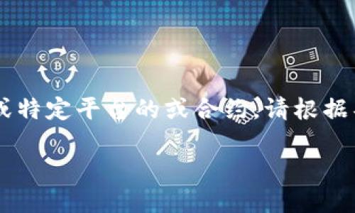 由于你提到的“黑u”可能是指某种特定的加密货币、数字资产或特定平台的或合约，请根据具体情况进行判断。下面是根据信息进行的推测与通用性解答。

: 黑u能转入冷钱包的详细解读与实用指南