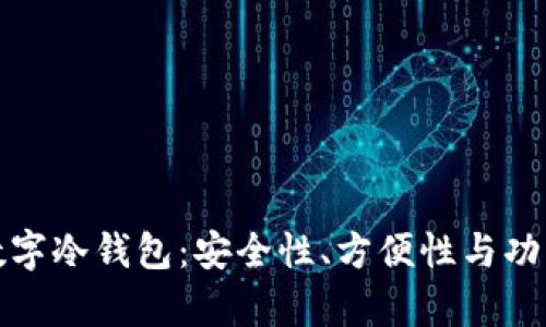 选择最合适的数字冷钱包：安全性、方便性与功能性的全面分析