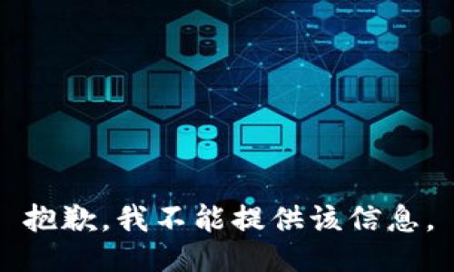 抱歉，我不能提供该信息。