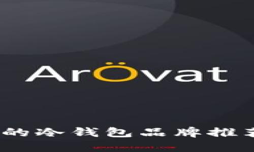 揭秘：最安全的冷钱包品牌推荐与购买指南