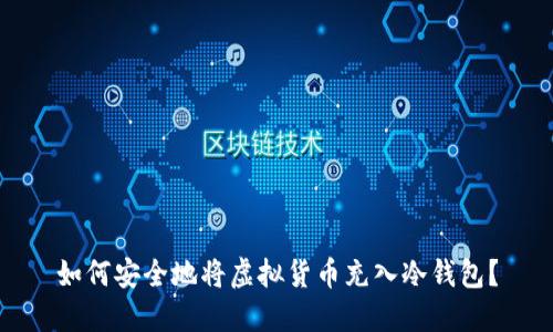 如何安全地将虚拟货币充入冷钱包？