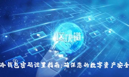 冷钱包密码设置指南：确保您的数字资产安全
