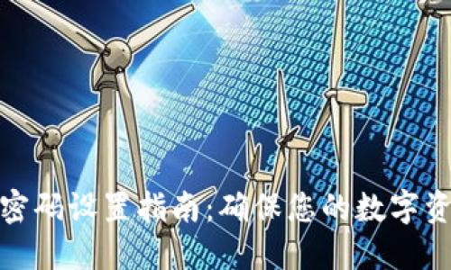 冷钱包密码设置指南：确保您的数字资产安全