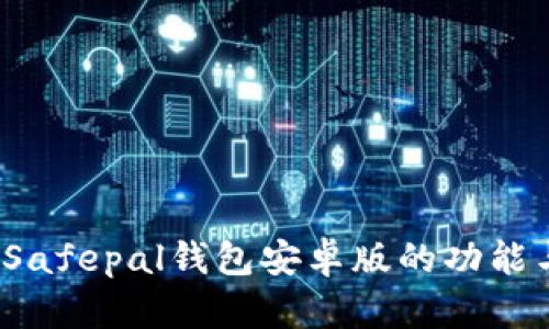 深度测评：Safepal钱包安卓版的功能与表现分析