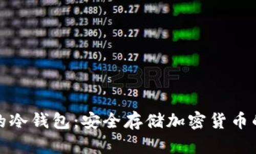 便宜好用的冷钱包：安全存储加密货币的最佳选择