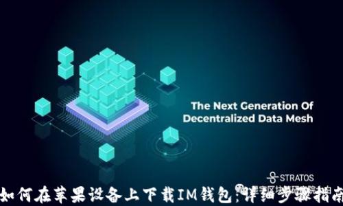 
如何在苹果设备上下载IM钱包：详细步骤指南