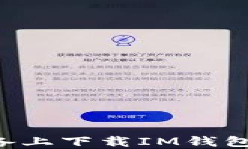 
如何在苹果设备上下载IM钱包：详细步骤指南