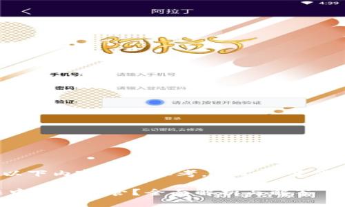 注意：根据现有信息，以下内容仅供参考，并不能替代专业法律或金融咨询。

易币付是否受到反诈中心的监管？全面解析与解答