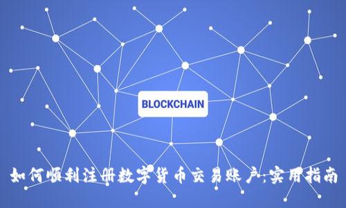 如何顺利注册数字货币交易账户:实用指南