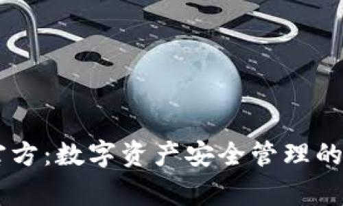 Ledger官方：数字资产安全管理的最佳选择