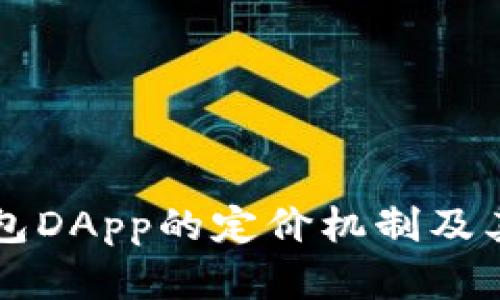 理解冷钱包DApp的定价机制及其影响因素