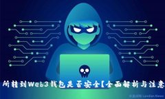 交易所转到Web3钱包是否安全?全面解析与注意事