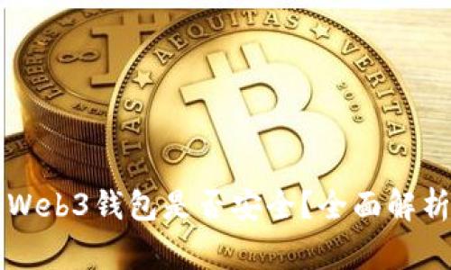 交易所转到Web3钱包是否安全?全面解析与注意事项