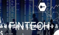 全面解析虚拟币钱包地址的安全与使用