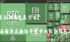 区块链开发私钥钱包是什么?briaoti全面解析区块