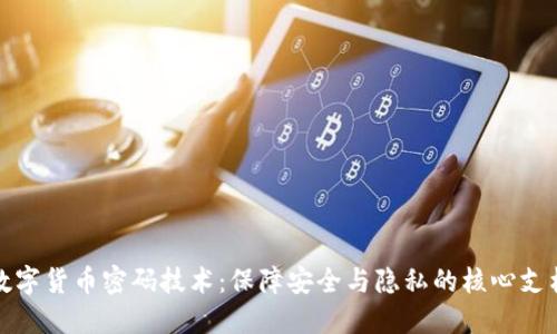 数字货币密码技术：保障安全与隐私的核心支柱