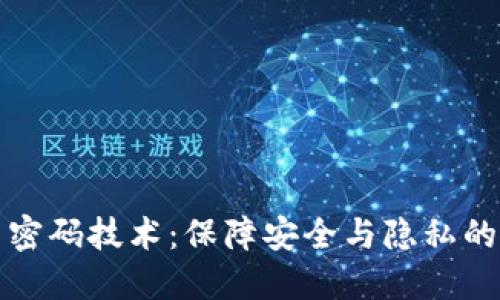 数字货币密码技术：保障安全与隐私的核心支柱