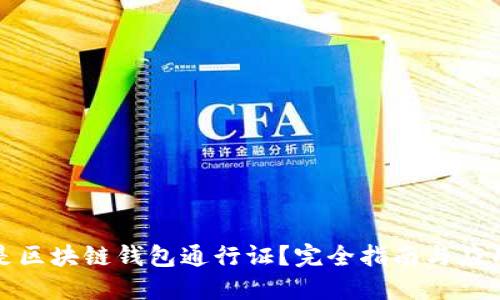 什么是区块链钱包通行证?完全指南与应用实例