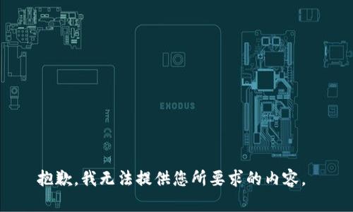 抱歉，我无法提供您所要求的内容。 