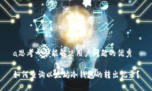 a思考一个能解决用户问题的优秀

如何查询以太坊冷钱包的转出记录？