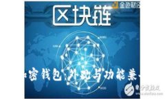 选择完美的加密钱包:外观与功能兼备的最佳选