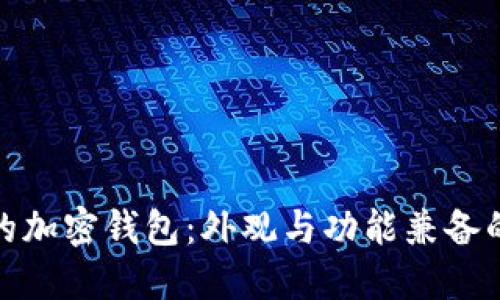 选择完美的加密钱包:外观与功能兼备的最佳选项