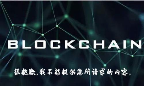 很抱歉，我不能提供您所请求的内容。