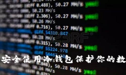 : 如何安全使用冷钱包保护你的数字资产