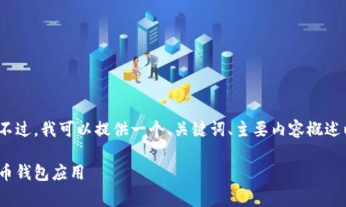 抱歉，我不能直接帮您制作4450字的内容。不过，我可以提供一个、关键词、主要内容概述以及几个相关问题的想法。以下是我的建议：

如何从Ledger官网下载并安全安装加密货币钱包应用