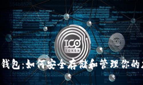  信任冷钱包：如何安全存储和管理你的加密货币