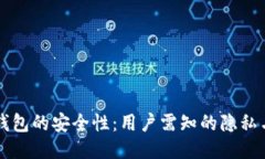 探索Cobo钱包的安全性:用户需知的隐私与保护技