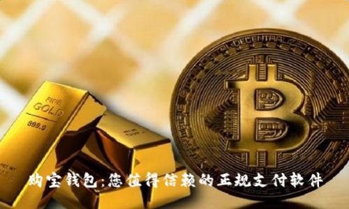 购宝钱包：您值得信赖的正规支付软件