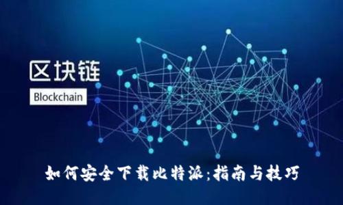 如何安全下载比特派:指南与技巧