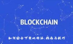 如何安全下载比特派:指南与技巧