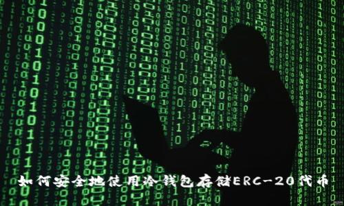 如何安全地使用冷钱包存储ERC-20代币
