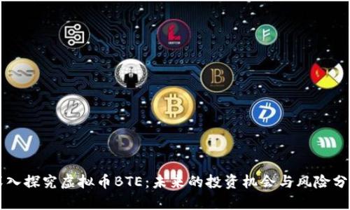 深入探究虚拟币BTE:未来的投资机会与风险分析