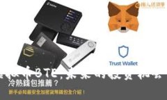 深入探究虚拟币BTE:未来的投资机会与风险分析