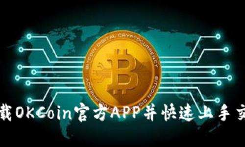 如何下载OKCoin官方APP并快速上手交易指南