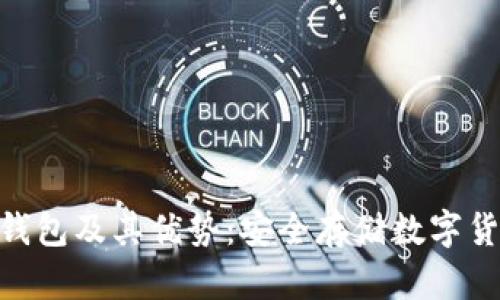 什么是BHD冷钱包及其优势：安全存储数字货币的最佳选择