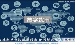 中文虚拟币钱包使用指南:如何解决无法使用的