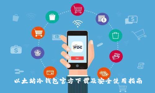 以太坊冷钱包官方下载及安全使用指南