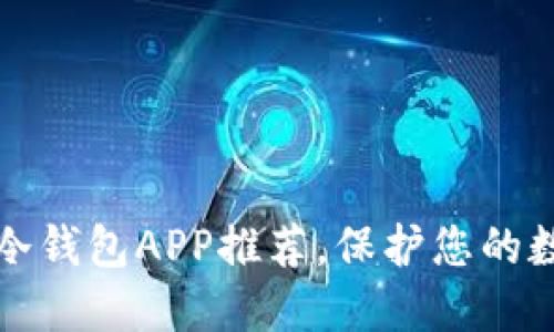 2023年最佳冷钱包APP推荐，保护您的数字资产安全！
