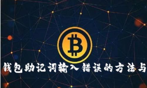 解决钱包助记词输入错误的方法与技巧