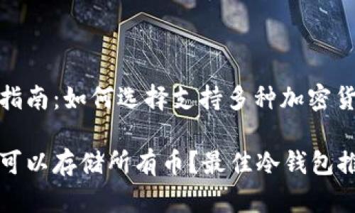 冷钱包推荐指南：如何选择支持多种加密货币的冷钱包

哪个冷钱包可以存储所有币？最佳冷钱包推荐与比较
